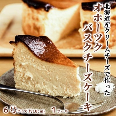 Cafe ほの香のオホーツクバスクチーズケーキ(6号)