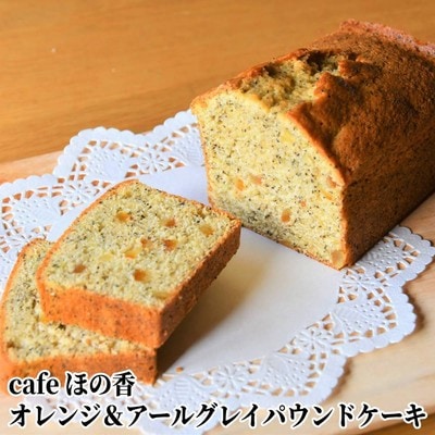 Cafe ほの香のオレンジ&アールグレイパウンドケーキ