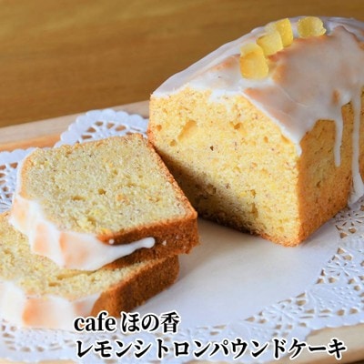 Cafe ほの香のレモンシトロンパウンドケーキ