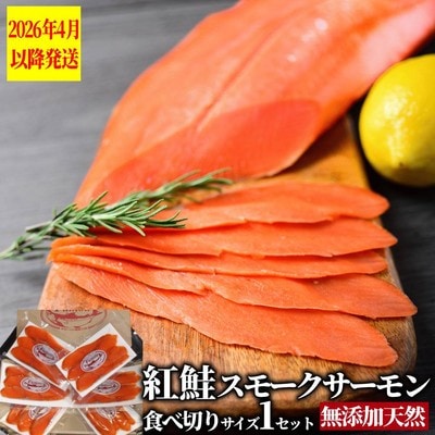 無添加天然紅鮭・スモークサーモン食べ切りサイズ【ひとり晩酌・家飲みに】【2026年4月以降発送】