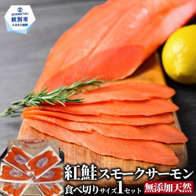 無添加天然紅鮭・スモークサーモン食べ切りサイズ【ひとり晩酌・家飲みに】