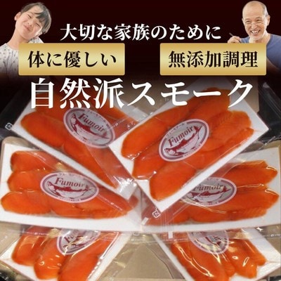 無添加天然紅鮭・スモークサーモン食べ切りサイズ【ひとり晩酌・家飲みに】