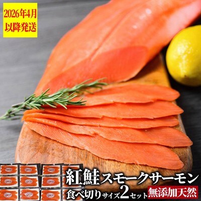 無添加天然紅鮭・スモークサーモン食べ切りサイズ(2セット)【ひとり晩酌】【2026年4月以降発送】