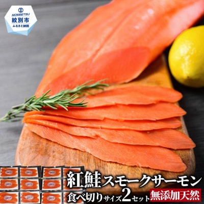 無添加天然紅鮭・スモークサーモン食べ切りサイズ(2セット)【ひとり晩酌】