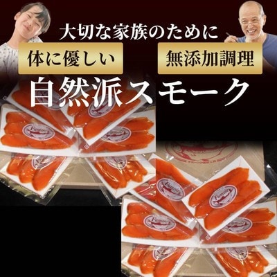 無添加天然紅鮭・スモークサーモン食べ切りサイズ(2セット)【ひとり晩酌】