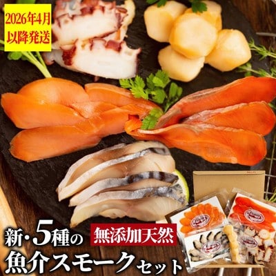 新・5種の魚介スモークセット(無添加)【2026年4月以降発送】