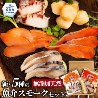 新・5種の魚介スモークセット(無添加)