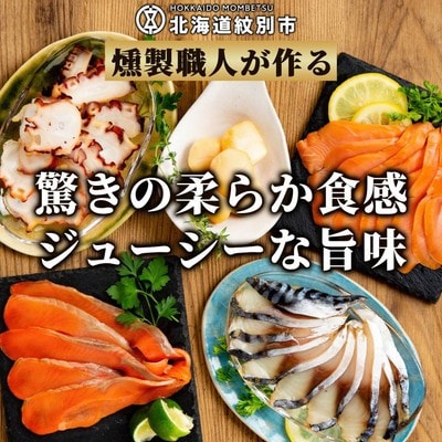 新・5種の魚介スモークセット(無添加)