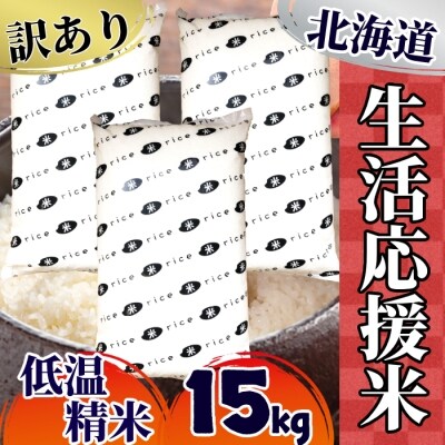 【数量限定】【訳あり】北海道 生活応援米15kg(シェアパック・5kg×3)