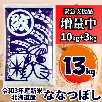 令和3年北海道産 ななつぼし13kg(5kg×2+3kg) 【期間限定増量中】【緊急支援品】