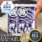 【数量限定増量中】令和4年産 北海道産ななつぼし12kg(6kg×2)