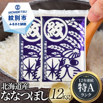 【期間限定増量中】令和4年産 北海道産ななつぼし12kg(6kg×2)