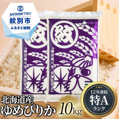 【新米】令和4年産 北海道米　ゆめぴりか　玄米　10kg