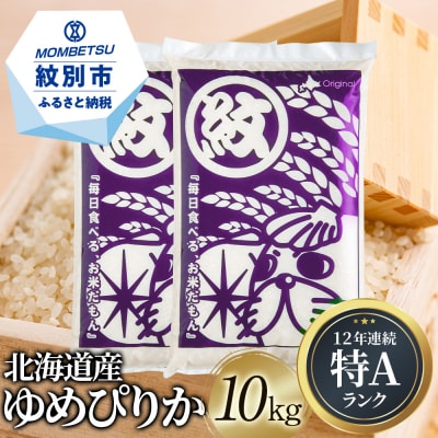 【数量限定】令和4年産 北海道産ゆめぴりか10kg(5kg×2) | ふるさと納税のお礼品