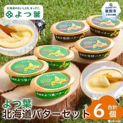 よつ葉北海道バターセット(6個・北海道限定販売)