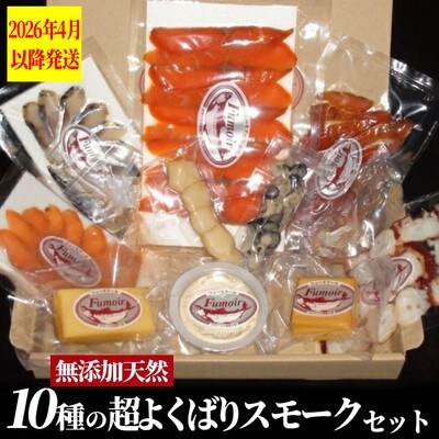 10種の超よくばりスモークセット【2026年4月以降発送】