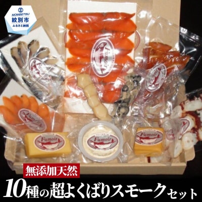 10種の超よくばりスモークセット