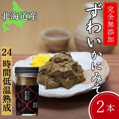 ずわいがに かにみそ55g 2本　【無添加】 |かに ずわいがに 高品質
