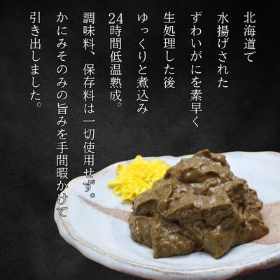 ずわいがに かにみそ55g 2本　【無添加】 |かに ずわいがに 高品質