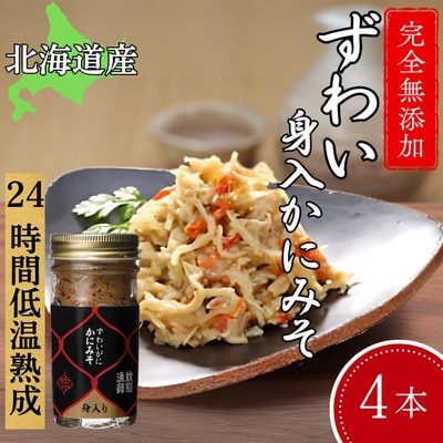 ずわいがに かにみそ身入55g 4本【無添加】 |かに ずわいがに 高品質