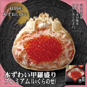 【紋別産本ずわいがに使用】プレミアム本ずわい甲羅盛り(いくらのせ) 4個　【化粧箱入り】(北海道産)