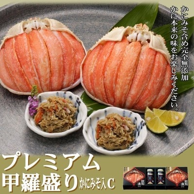 【北海道産】プレミアム甲羅盛り かにみそ入セットC  【かにみそまで完全無添加】【化粧箱入り】★