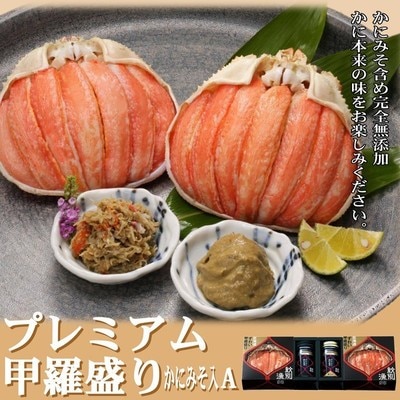 【北海道産】プレミアム甲羅盛り かにみそ入セットA  【かにみそまで完全無添加】【化粧箱入り】|かに