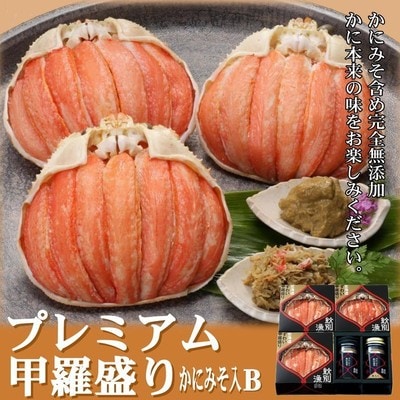 【北海道産】プレミアム甲羅盛り かにみそ入セットB  【かにみそまで完全無添加】【化粧箱入り】|かに