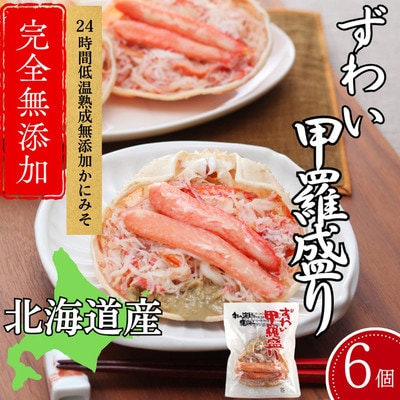 ずわい甲羅盛り 70g(正味)×6個 【かにみそまで完全無添加】 |かに ずわいがに 高品質