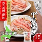 ずわい甲羅盛り 80g(正味)×15個　【かにみそまで完全無添加】 |かに ずわいがに 高品質