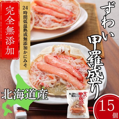 ずわい甲羅盛り 80g(正味)×15個　【かにみそまで完全無添加】 |かに ずわいがに 高品質