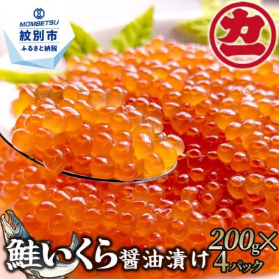 鱒いくら醤油漬け200g×2パック 合計400g