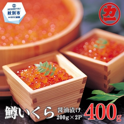 鱒いくら醤油漬け200g×2パック 合計400g