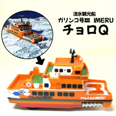 流氷観光船ガリンコ号ⅢIMERUチョロQ