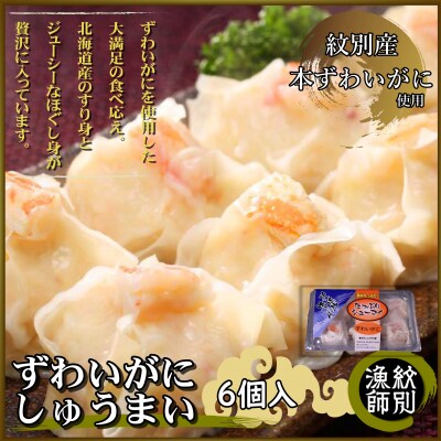 【紋別産本ずわいがに使用】　ずわいがにしゅうまい6個入×4セット(お惣菜　北海道　グルメ　海鮮)