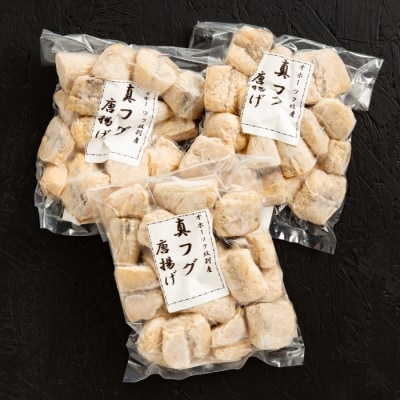 北海道産　真ふぐ唐揚げ