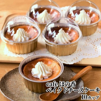 cafe ほの香のベイクドチーズケーキ 10カップセット★