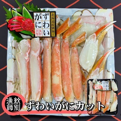 ずわいがにカット 約400g |無添加 かに ずわいがに 高品質
