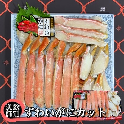ずわいがにカット 約800g |無添加 かに ずわいがに 高品質
