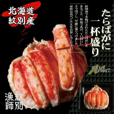 【北海道紋別産】たらばがに一杯盛り 800g　【お祝い事や自分へのご褒美にも】
