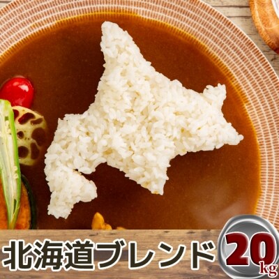 訳あり 北海道ブレンド米20kg(5kg×4)