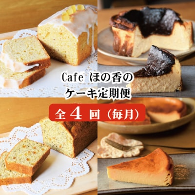 cafe ほの香のケーキ定期便(4回)★