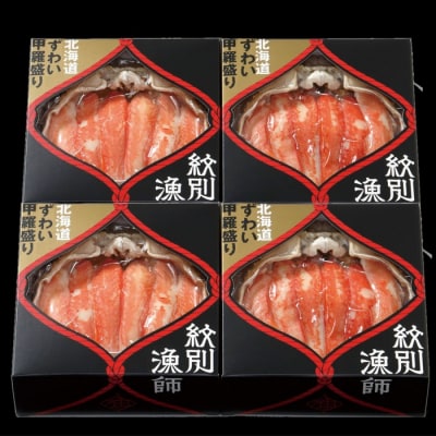 【北海道産】プレミアムずわい甲羅盛り(特盛)　定期便(5回) 【かにみそまで完全無添加】【化粧箱入】