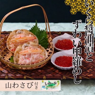 いくら醤油とずわい甲羅めしセット×2 | 山わさび付