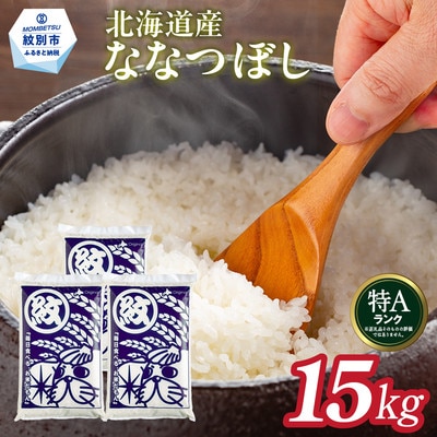 北海道産ななつぼし15kg(5kg×3)