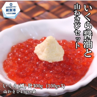 いくら醤油と山わさびセット