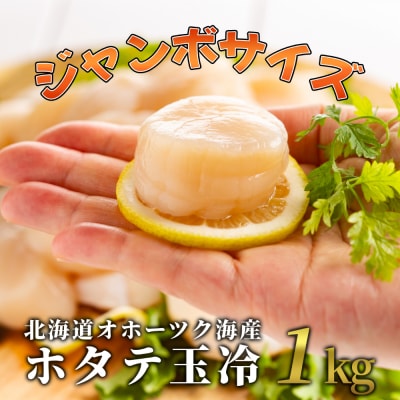 北海道オホーツク海産ホタテ玉冷ジャンボサイズ(1kg)