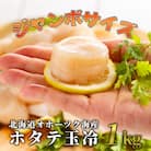 北海道オホーツク海産ホタテ玉冷ジャンボサイズ(1kg)