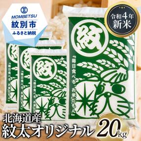 北海道紋別市 米のお礼品 返礼品一覧 ふるさと納税サイト さとふる
