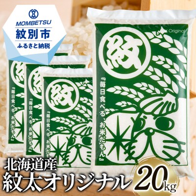 (緊急支援品)北海道 紋太オリジナル米20kg(5kg×4)【令和4年 訳あり】 | ふるさと納税のお礼品